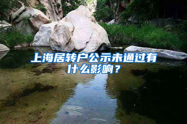上海居转户公示未通过有什么影响？
