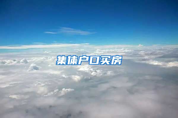 集体户口买房