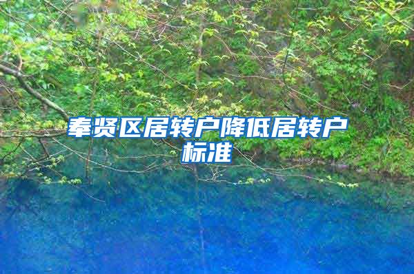 奉贤区居转户降低居转户标准