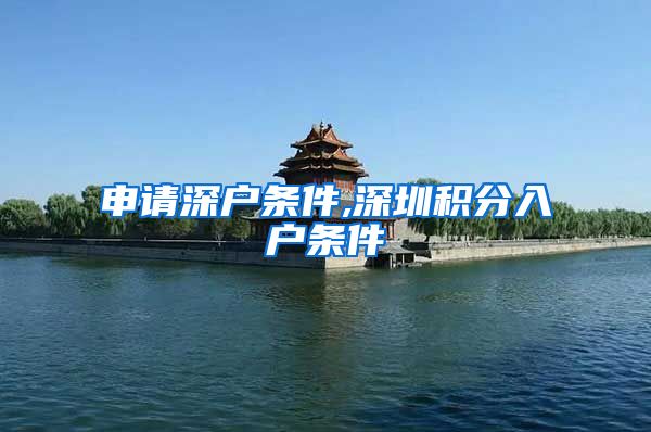 申请深户条件,深圳积分入户条件