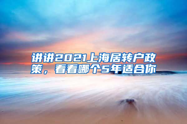 讲讲2021上海居转户政策，看看哪个5年适合你