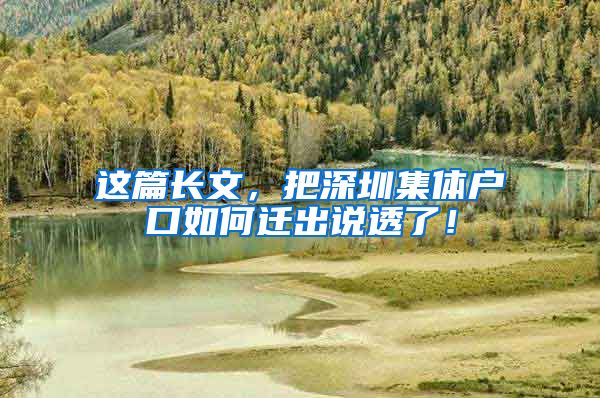 这篇长文，把深圳集体户口如何迁出说透了！