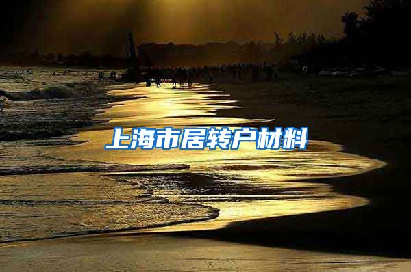 上海市居转户材料