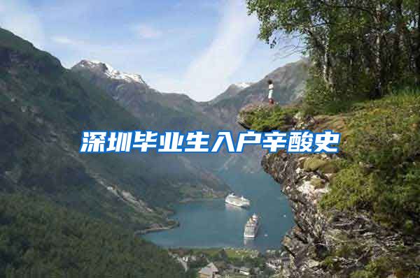 深圳毕业生入户辛酸史