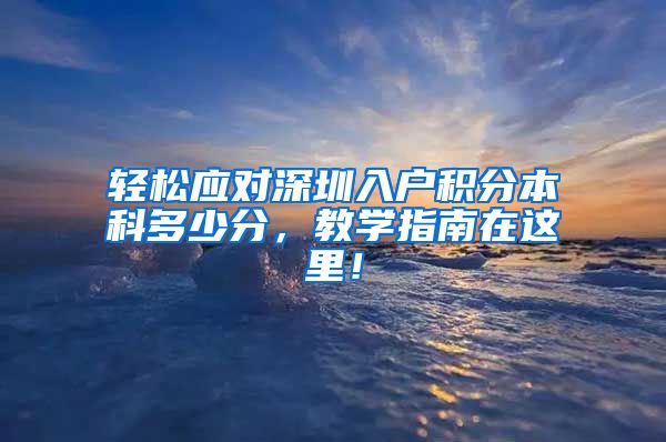 轻松应对深圳入户积分本科多少分，教学指南在这里！