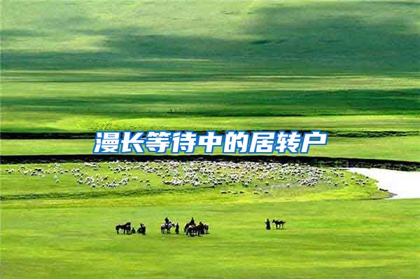 漫长等待中的居转户