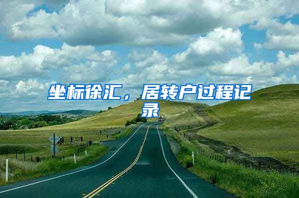 坐标徐汇，居转户过程记录
