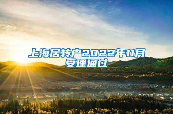上海居转户2022年11月受理通过