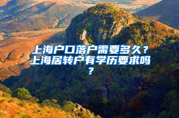 上海户口落户需要多久？上海居转户有学历要求吗？
