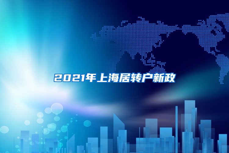 2021年上海居转户新政
