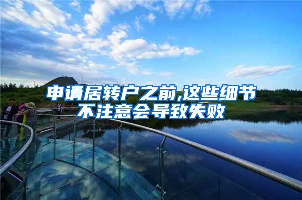 申请居转户之前,这些细节不注意会导致失败