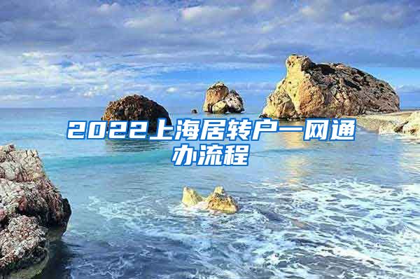 2022上海居转户一网通办流程