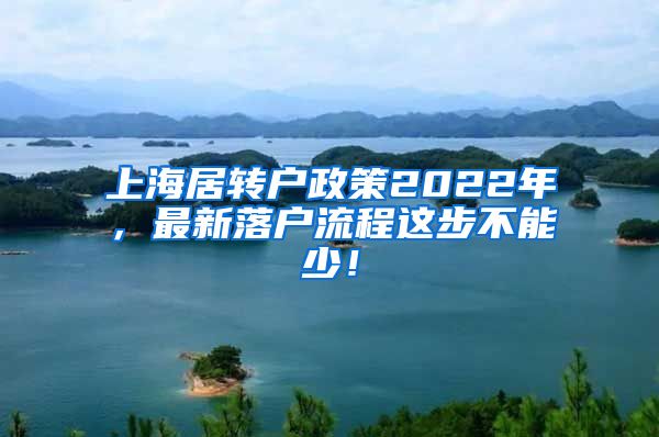 上海居转户政策2022年，最新落户流程这步不能少！