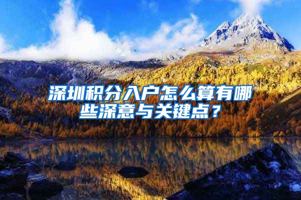 深圳积分入户怎么算有哪些深意与关键点？