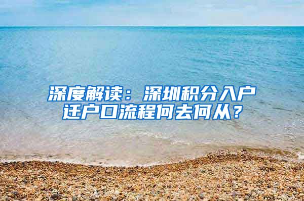 深度解读：深圳积分入户迁户口流程何去何从？
