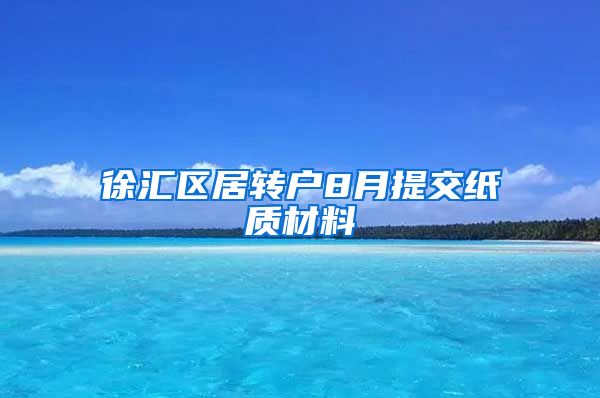 徐汇区居转户8月提交纸质材料