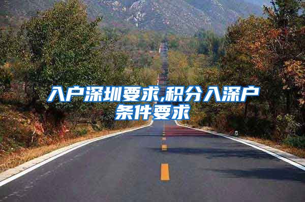 入户深圳要求,积分入深户条件要求