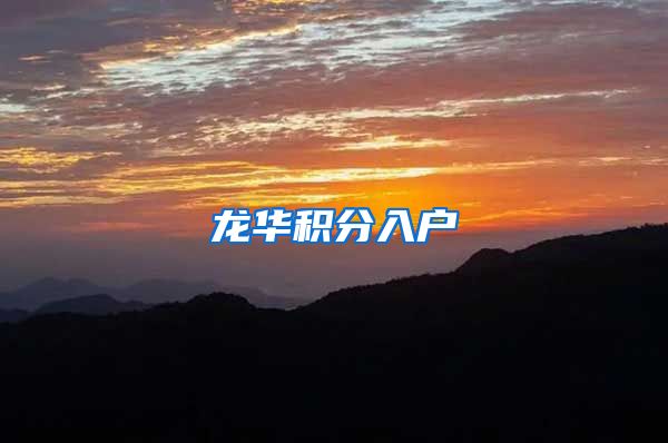 龙华积分入户
