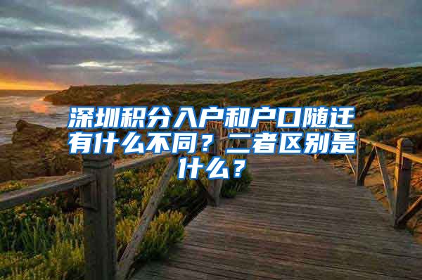 深圳积分入户和户口随迁有什么不同？二者区别是什么？