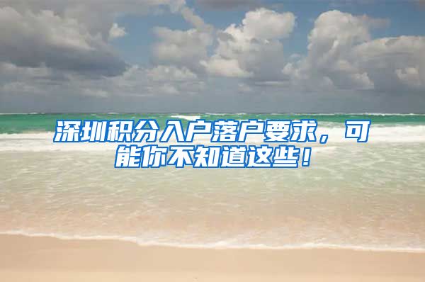 深圳积分入户落户要求，可能你不知道这些！