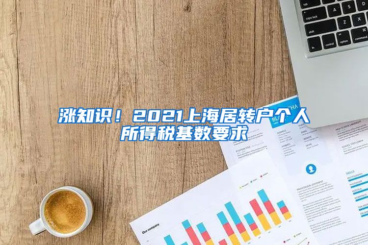 涨知识！2021上海居转户个人所得税基数要求