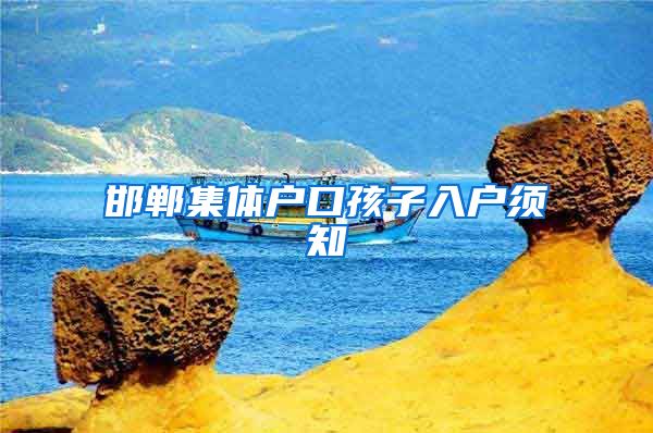 邯郸集体户口孩子入户须知