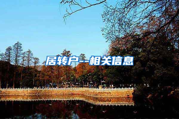 居转户--相关信息
