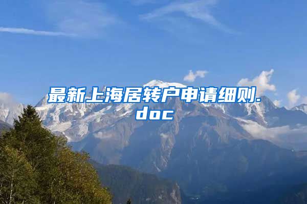 最新上海居转户申请细则.doc