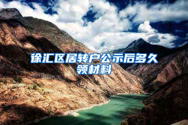 徐汇区居转户公示后多久领材料