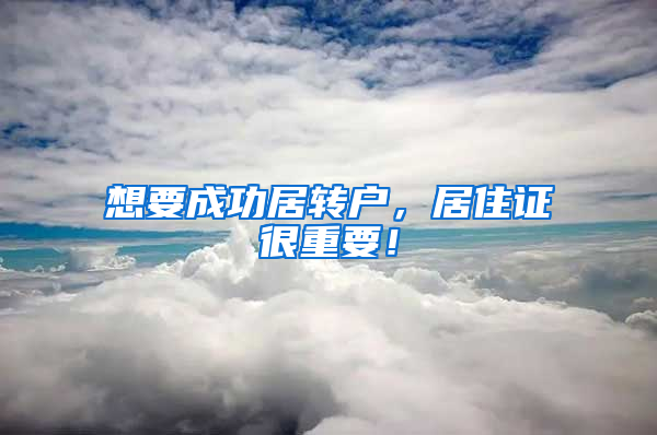 想要成功居转户，居住证很重要！