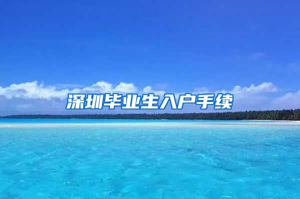 深圳毕业生入户手续