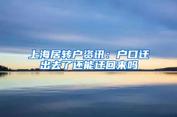 上海居转户资讯：户口迁出去了还能迁回来吗