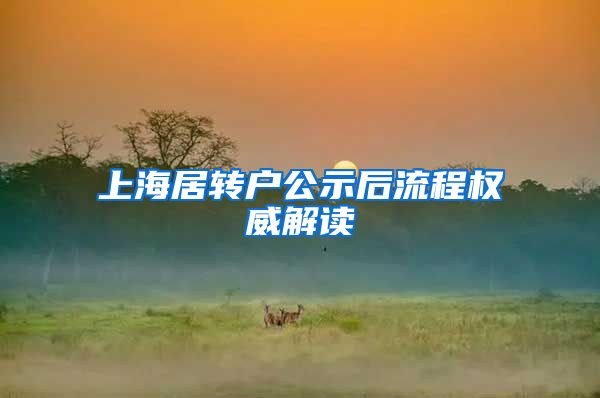 上海居转户公示后流程权威解读