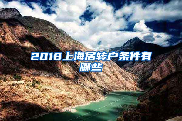 2018上海居转户条件有哪些