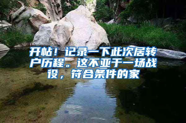开帖！记录一下此次居转户历程。这不亚于一场战役，符合条件的家