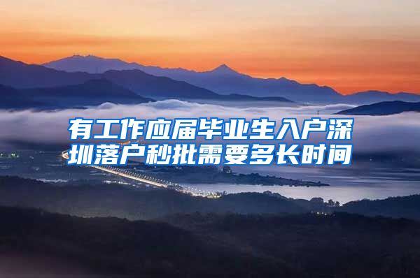 有工作应届毕业生入户深圳落户秒批需要多长时间