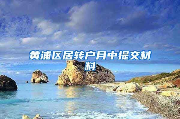 黄浦区居转户月中提交材料