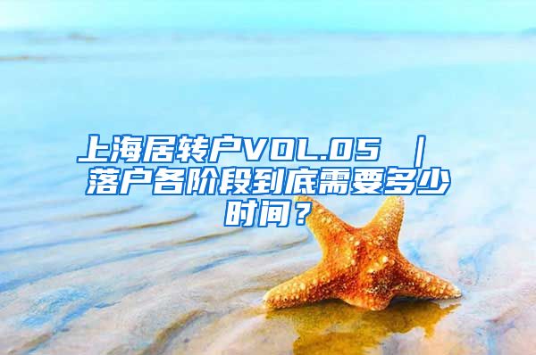 上海居转户VOL.05 ｜ 落户各阶段到底需要多少时间？