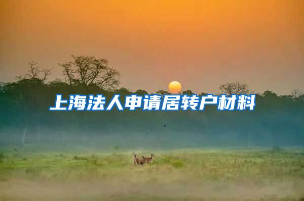上海法人申请居转户材料