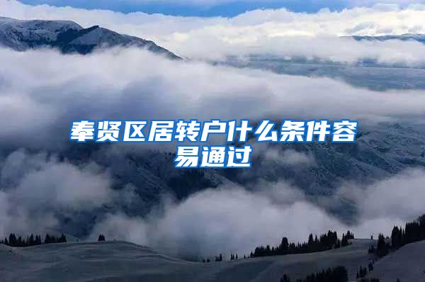 奉贤区居转户什么条件容易通过