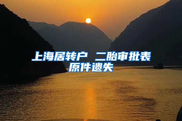 上海居转户 二胎审批表原件遗失
