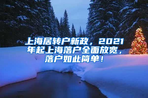 上海居转户新政，2021年起上海落户全面放宽，落户如此简单！