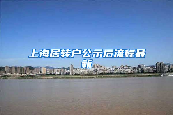 上海居转户公示后流程最新
