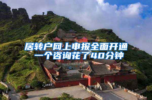 居转户网上申报全面开通 一个咨询花了40分钟