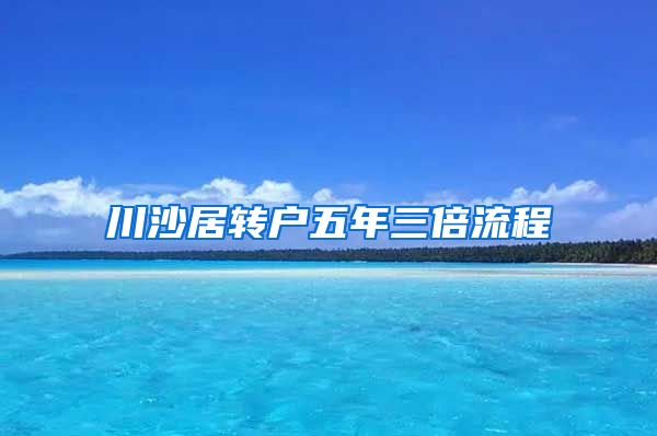 川沙居转户五年三倍流程