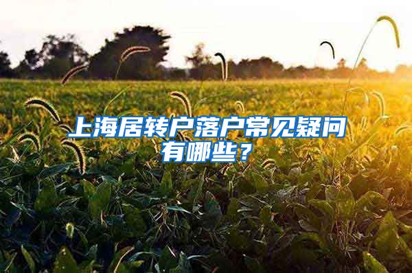 上海居转户落户常见疑问有哪些？
