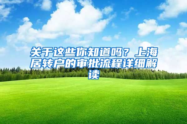 关于这些你知道吗？上海居转户的审批流程详细解读