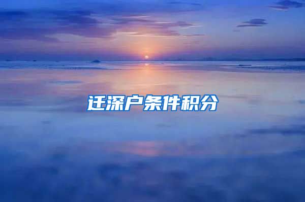 迁深户条件积分