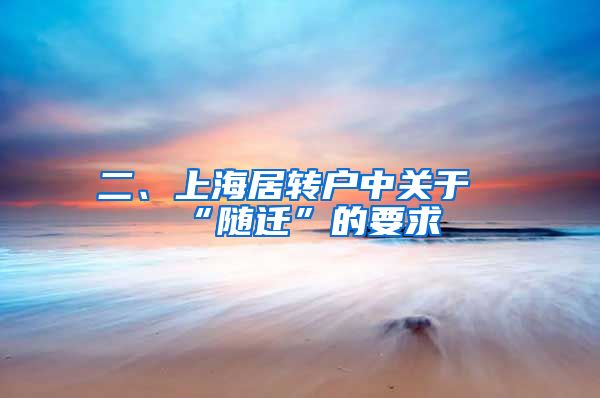二、上海居转户中关于“随迁”的要求