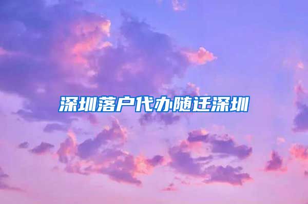 深圳落户代办随迁深圳